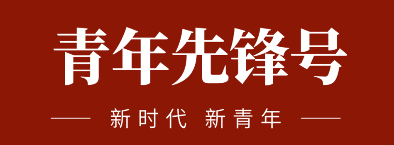 五四青春先鋒力量:致敬五四 | 一起感受海礦的青春先鋒力量！